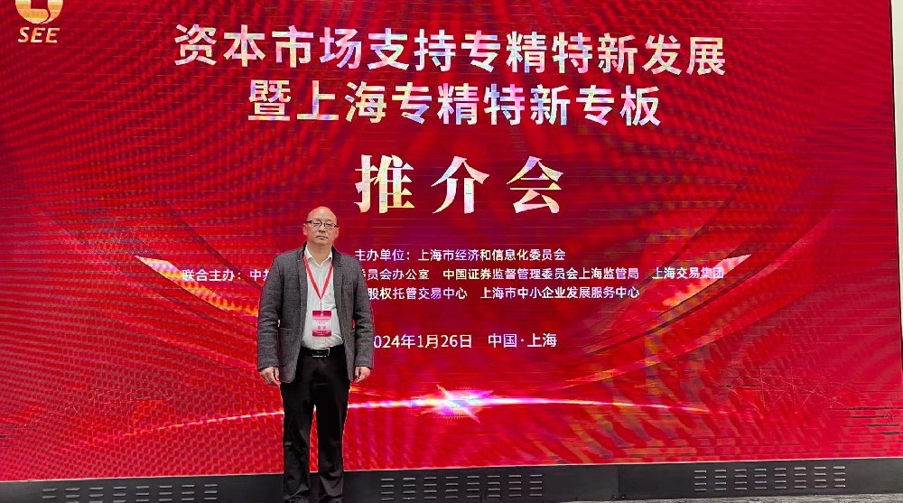 資本市場(chǎng)助力專(zhuān)精特新企業(yè)騰飛： 上海專(zhuān)精特新專(zhuān)板推介會(huì )成功舉行，旦迪通信受矚目”