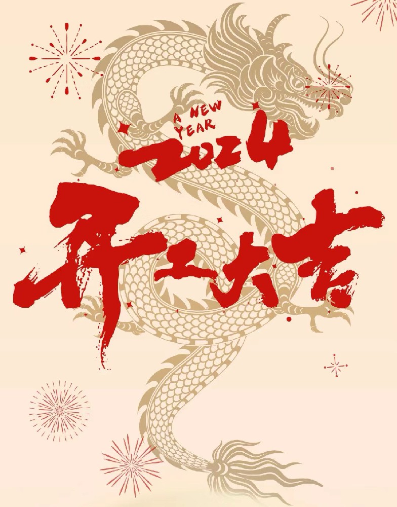 龍行龘龘，事業(yè)燚燚，欣欣旦迪，開(kāi)工大吉！”